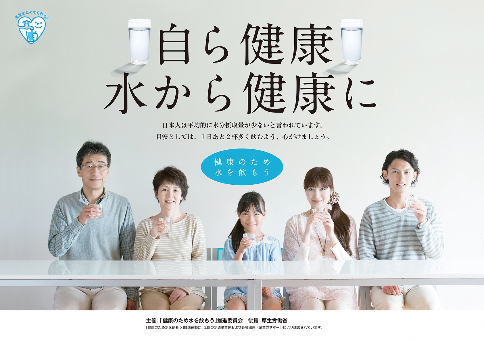 健康のため水を飲もう 推進運動 古澤医院
